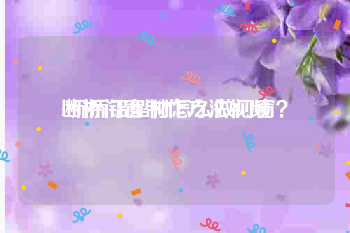断桥门窗制作方法视频
:断桥铝型材怎么做门窗？