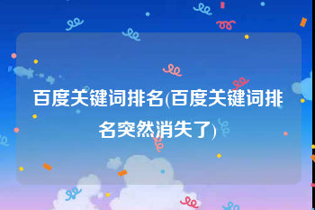 百度关键词排名(百度关键词排名突然消失了)