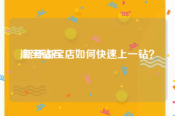 淘宝钻石:新开淘宝店如何快速上一钻？
