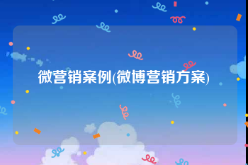 微营销案例(微博营销方案)