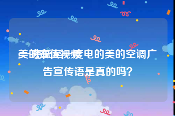 美的宣传视频
:一晚低至一度电的美的空调广告宣传语是真的吗？