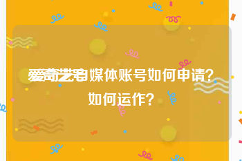 爱奇艺号
:爱奇艺自媒体账号如何申请？如何运作？
