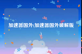 加速器国外(加速器国外破解版)
