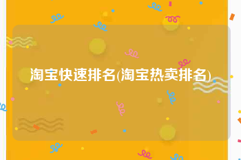 淘宝快速排名(淘宝热卖排名)