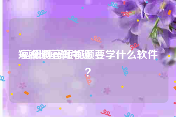 短视频剪辑考证
:剪辑抖音短视频要学什么软件？