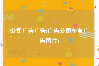 公司广告广告(广告公司车身广告图片)