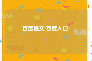 百度提交(百度入口)