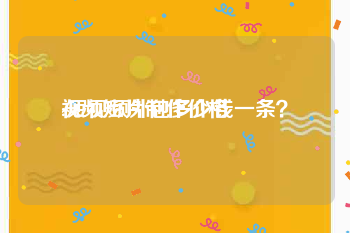 视频短片制作价格
:短视频外包多少钱一条？