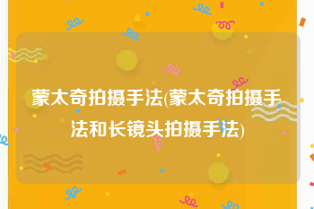 蒙太奇拍摄手法(蒙太奇拍摄手法和长镜头拍摄手法)