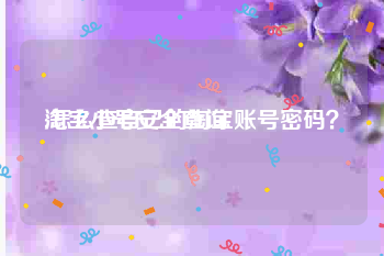 淘宝小号安全查询:怎么查自己的淘宝账号密码？