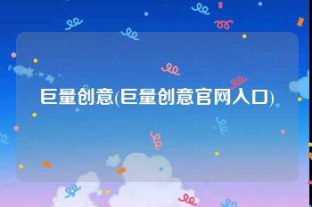 巨量创意(巨量创意官网入口)