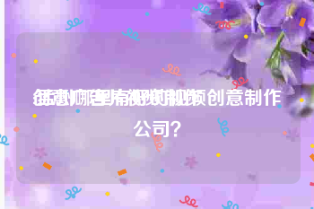 创意广告片视频制作
:孟州哪里有好的视频创意制作公司？