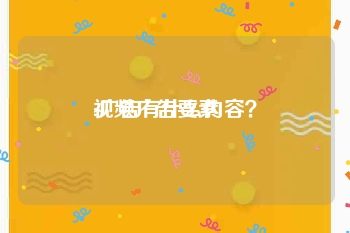 视频广告要素
:广告有什么内容？