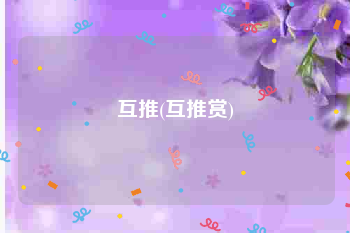 互推(互推赏)