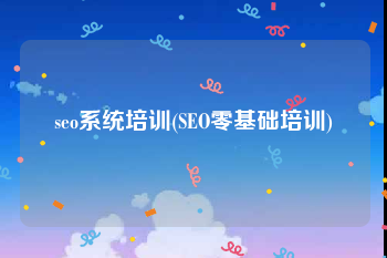seo系统培训(SEO零基础培训)