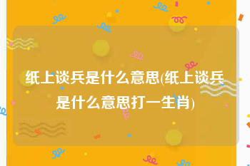 纸上谈兵是什么意思(纸上谈兵是什么意思打一生肖)