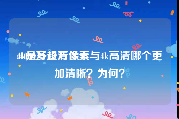 4k是多少万像素
:4000万超清像素与4k高清哪个更加清晰？为何？