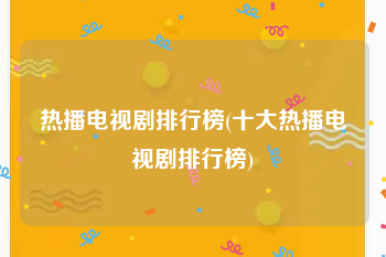 热播电视剧排行榜(十大热播电视剧排行榜)