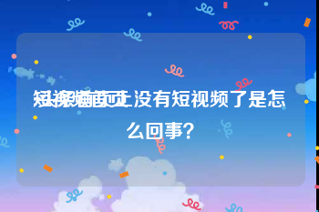 短视频首页
:头条首页上没有短视频了是怎么回事？