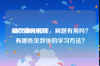刷收藏有用吗:语文课外阅读，刷题有用吗？有哪些见效快的学习方法？