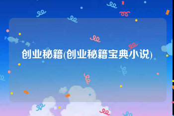 创业秘籍(创业秘籍宝典小说)