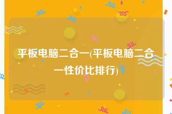 平板电脑二合一(平板电脑二合一性价比排行)