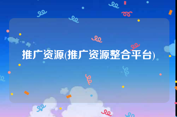 推广资源(推广资源整合平台)