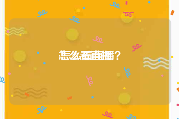 怎么看直播:怎么看直播？