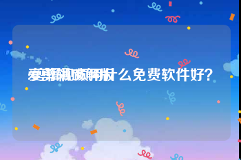 爱剪辑破解版
:剪辑视频用什么免费软件好?
