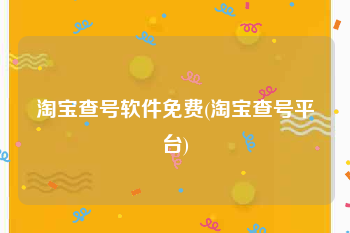 淘宝查号软件免费(淘宝查号平台)