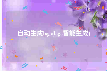 自动生成logo(logo智能生成)
