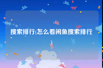 搜索排行(怎么看闲鱼搜索排行)