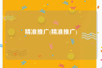 精准推广(精准推广)