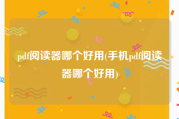 pdf阅读器哪个好用(手机pdf阅读器哪个好用)