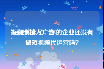 短视频植入广告
:短视频火了，你的企业还没有做短视频代运营吗？