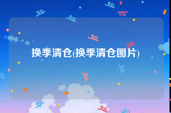 换季清仓(换季清仓图片)