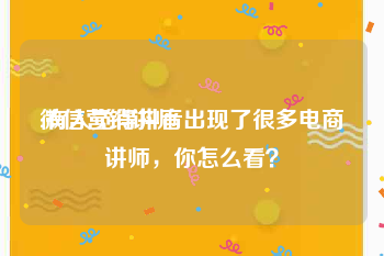 微信营销讲师:有人觉得抖音出现了很多电商讲师，你怎么看？