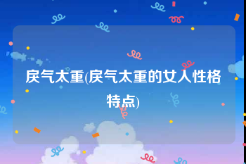 戾气太重(戾气太重的女人性格特点)