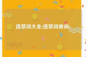 违禁词大全(违禁词查询)