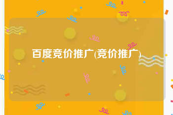 百度竞价推广(竞价推广)