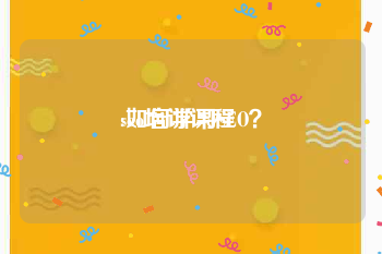 seo培训课程
:如何学习SEO?