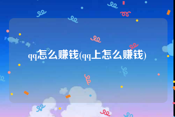 qq怎么赚钱(qq上怎么赚钱)