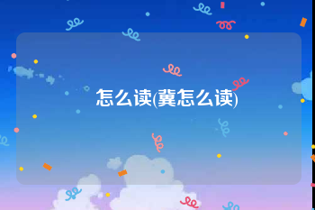 呰怎么读(冀怎么读)