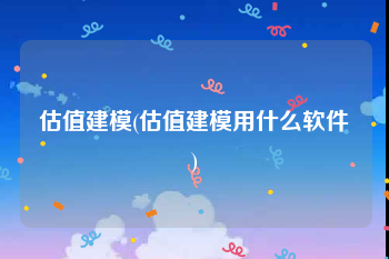 估值建模(估值建模用什么软件)