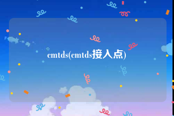 cmtds(cmtds接入点)
