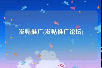 发帖推广(发帖推广论坛)