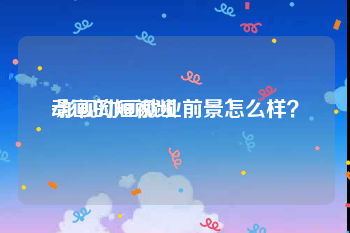 动画的短视频
:影视动画就业前景怎么样？