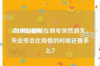 67419短视频
:如果短视频在明年突然消失，失业率会比疫情的时候还要多么？