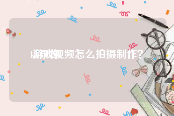 kk录像:游戏视频怎么拍摄制作？