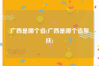 广西是哪个省(广西是哪个省帮扶)
